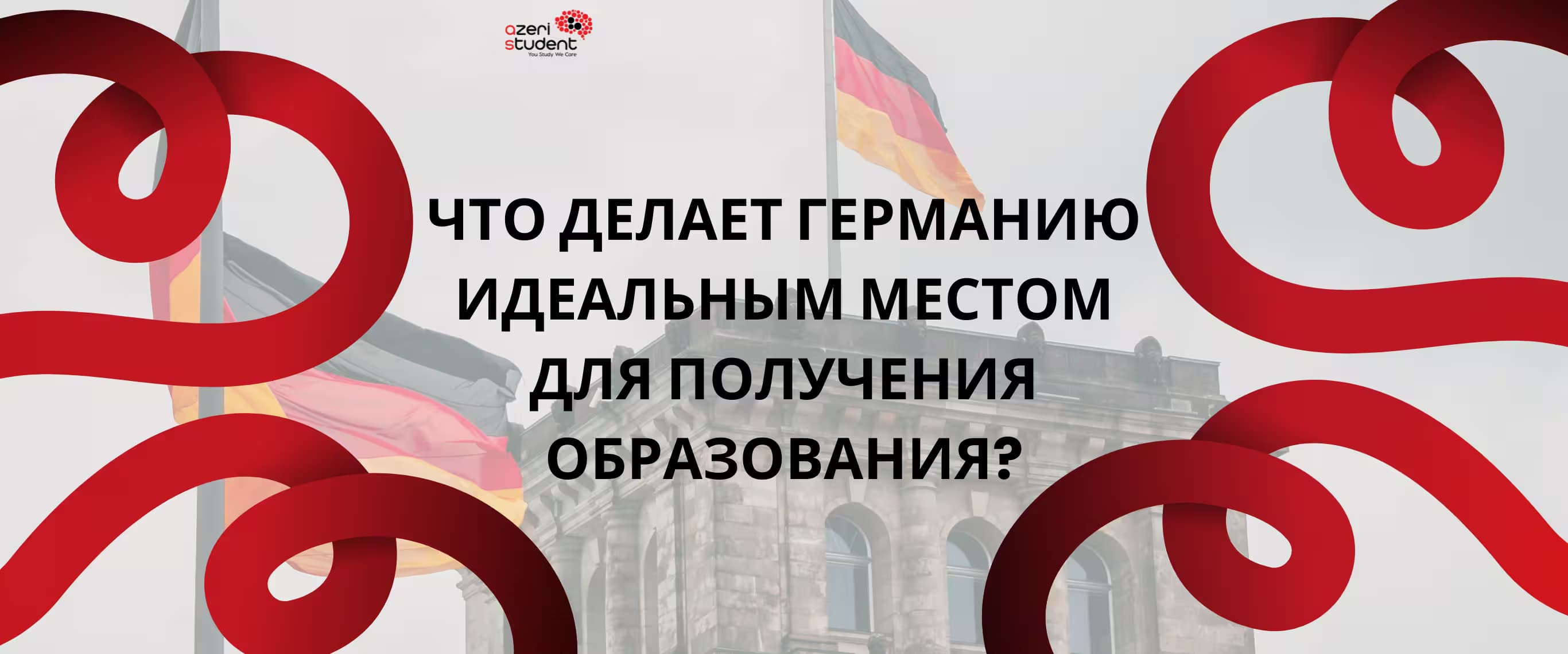 Что делает Германию идеальным местом для получения образования?