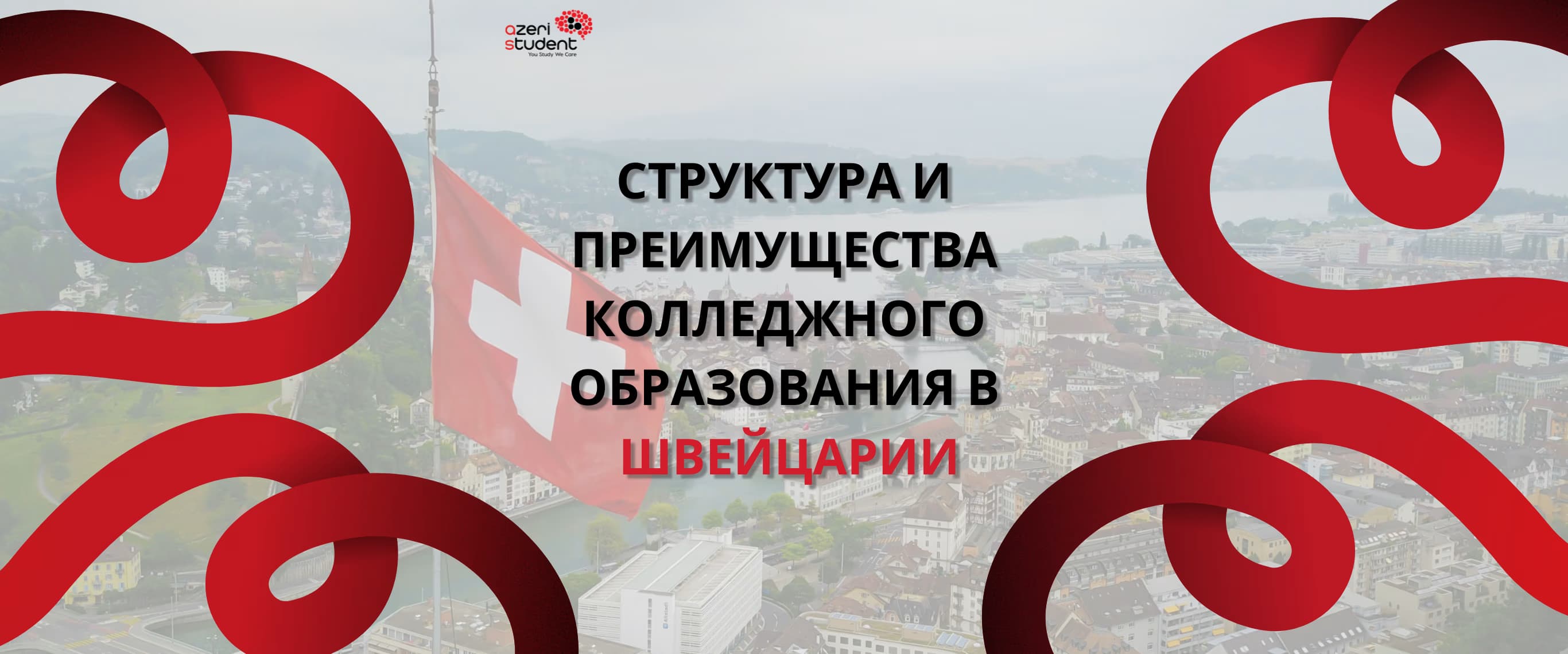 Структура и преимущества колледжного образования в Швейцарии
