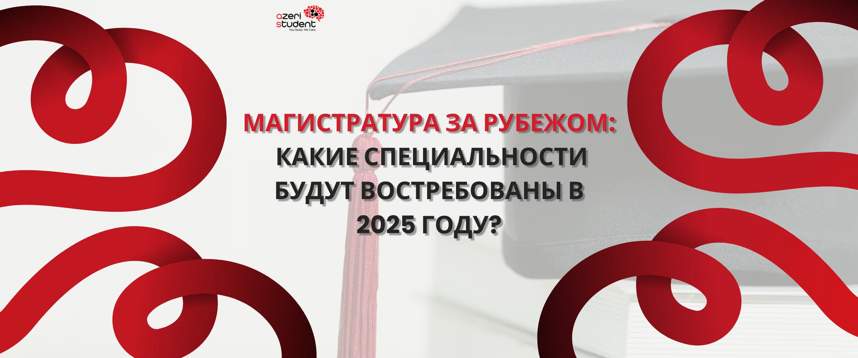Магистратура за рубежом: Какие специальности будут востребованы в 2025 году?