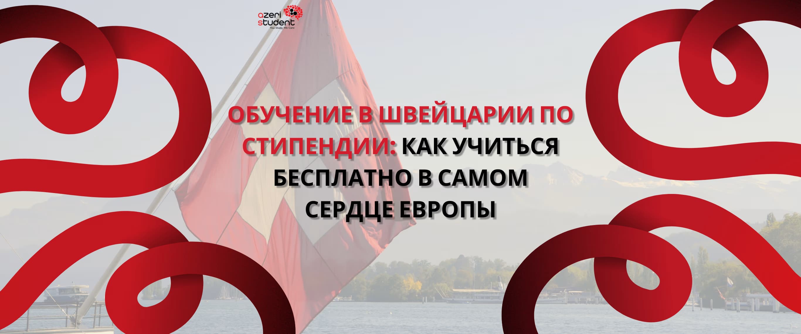 Обучение в Швейцарии по стипендии: Как учиться бесплатно в самом сердце Европы
