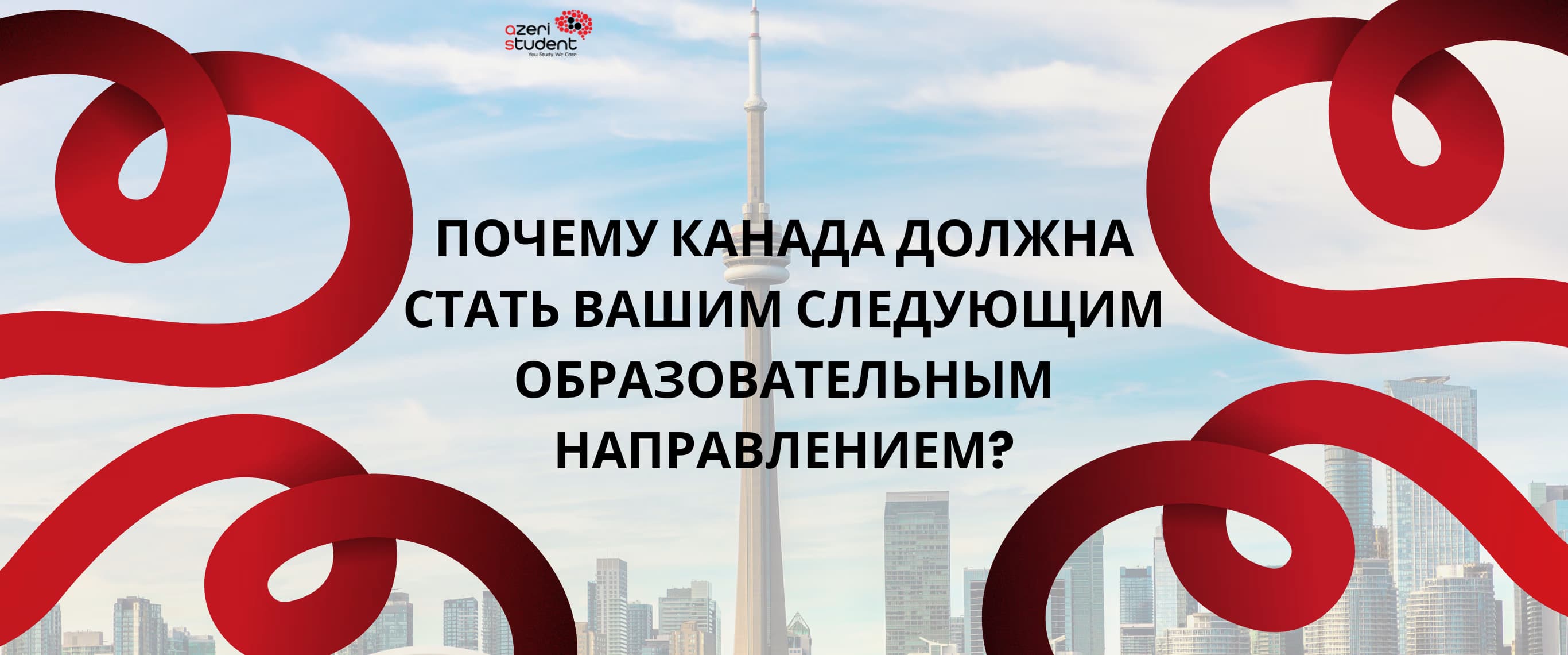 Почему Канада должна стать вашим следующим образовательным направлением?